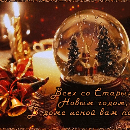 Старый Новый год