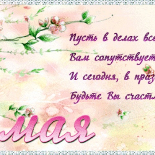 Поздравление директора колледжа с первым мая