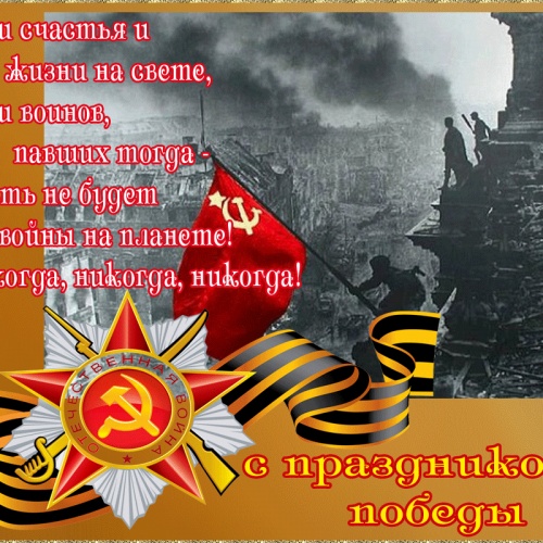 Поздравление директора с великим праздником - Днем Победы!