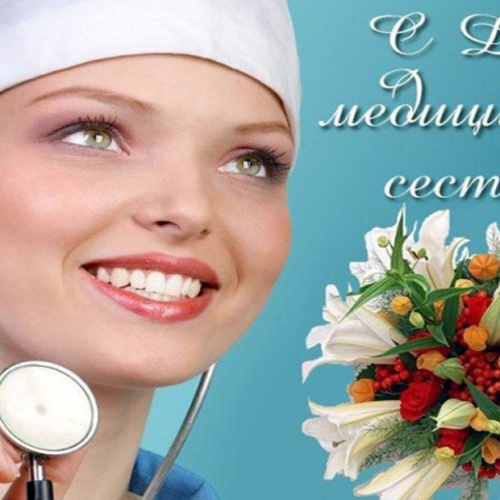 С ДНЕМ МЕДИЦИНСКОЙ СЕСТРЫ !