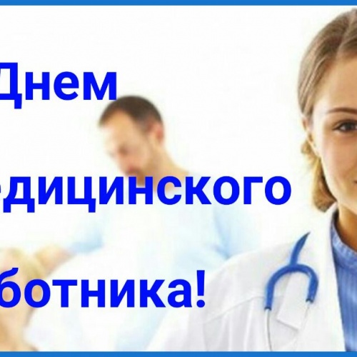 С Днем медицинского работника!