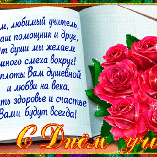 С Днем Учителя Поздравление директора медицинского колледжа Магомедовой Р.Ш.