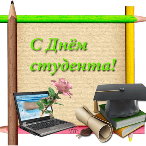 Сегодня, 17 ноября, отмечается Международный день студента!