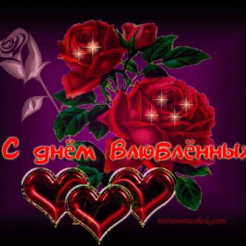 С ДНЕМ СВЯТОГО ВАЛЕНТИНА