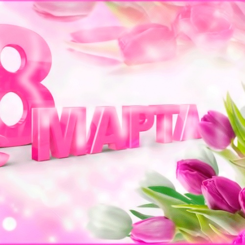 Поздравление с праздником 8 марта