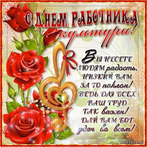 Поздравляем с Днем работника культуры.