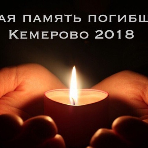 #КЕМЕРОВО, МЫ С ТОБОЙ