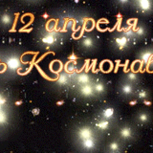 С "Днем космонавтики"