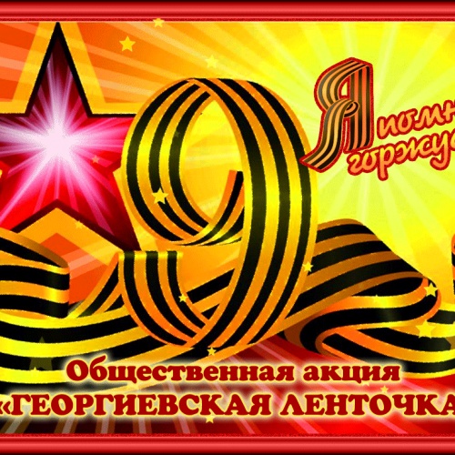 АКЦИЯ "ГЕОРГИЕВСКАЯ ЛЕНТОЧКА"