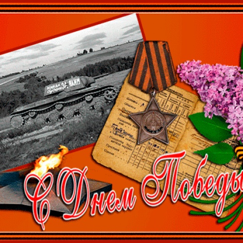 С Днем Великой Победы!