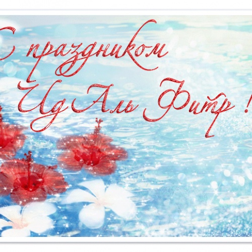 С праздником "Ид Аль - Фитр"