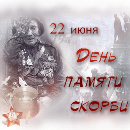22 июня "День памяти и скорби"