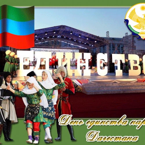 С ДНЕМ ЕДИНСТВА НАРОДОВ ДАГЕСТАНА
