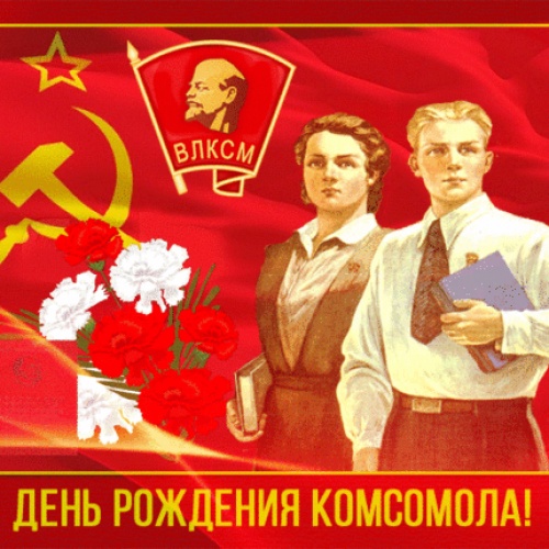 С ДНЕМ КОМСОМОЛА