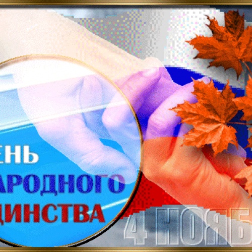 С ДНЕМ НАРОДНОГО ЕДИНСТВА