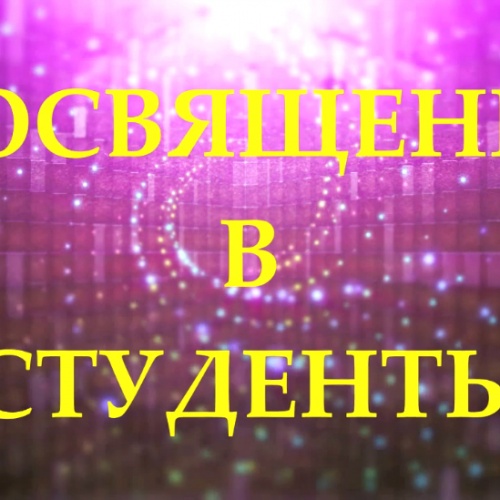 Посвящение в студенты....