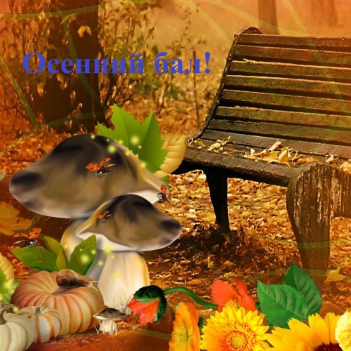 Осенний бал!