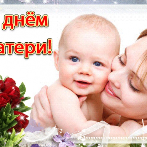 С "Днем Матери"....