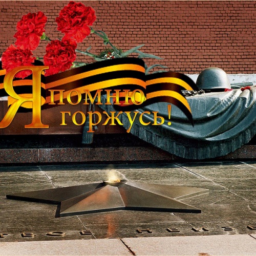 Я ПОМНЮ Я ГОРЖУСЬ!