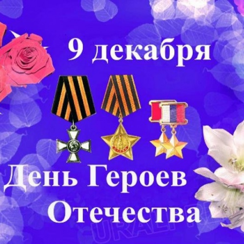 День Героев Отечества