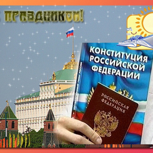 С ДНЕМ КОНСТИТУЦИИ РОССИИ...