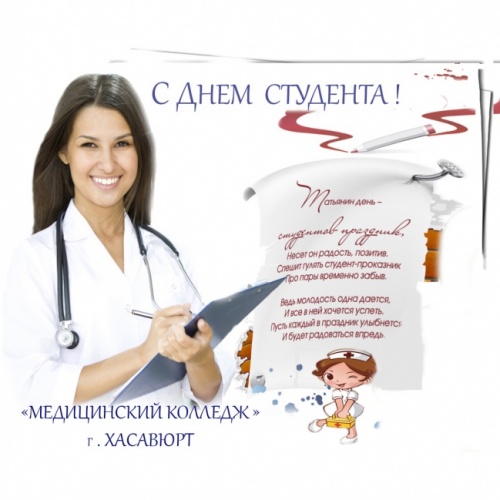 С Днём студента!
