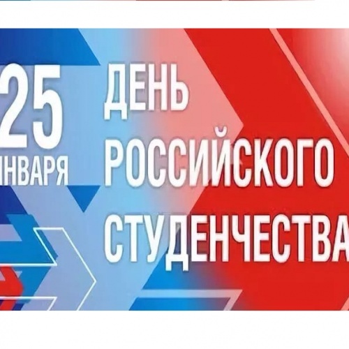 ДЕНЬ РОССИЙСКОГО СТУДЕНЧЕСТВА..