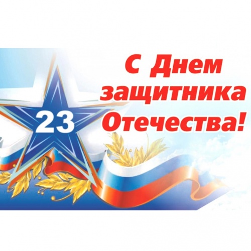 С "ДНЕМ ЗАЩИТНИКА ОТЕЧЕСТВА"...