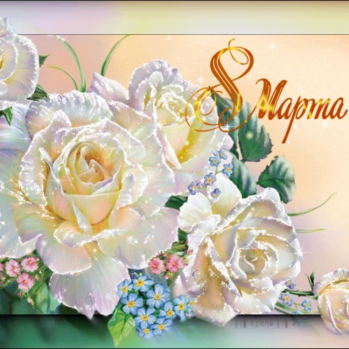 Поздравления с 8 мартом!