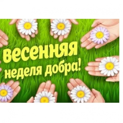 Весенняя неделя добра…