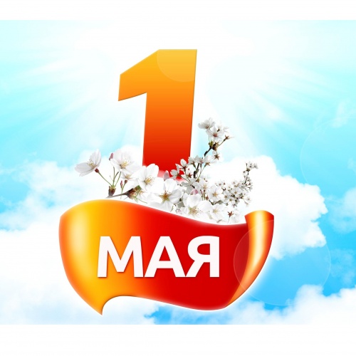 С Праздником 1 Мая — День весны и труда...
