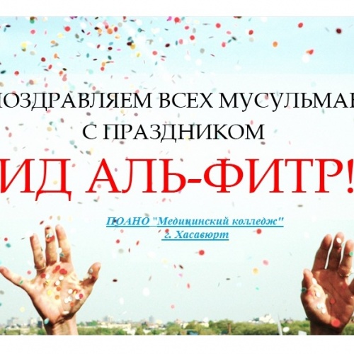 Поздравляем с праздником Ид  Аль - Фитр
