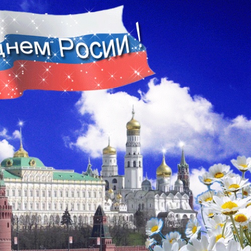 Поздравляем с Днем России!