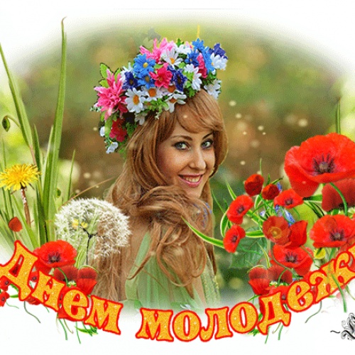 С Денем молодёжи...