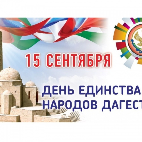 С Днем Единства народов Дагестана!