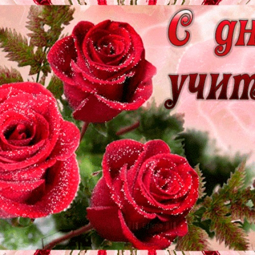 С ДНЕМ УЧИТЕЛЯ!