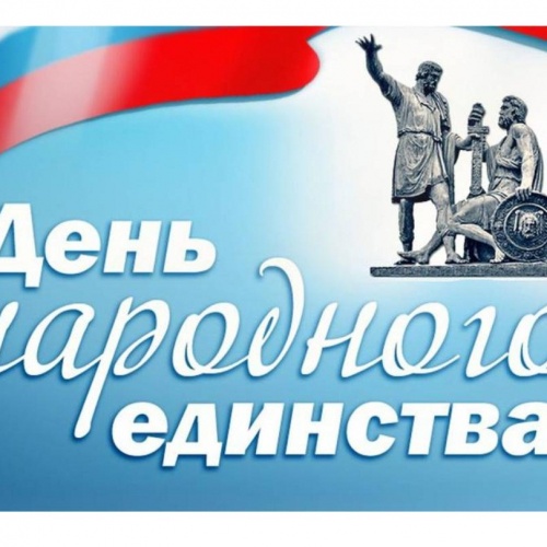 С Днем народного единства