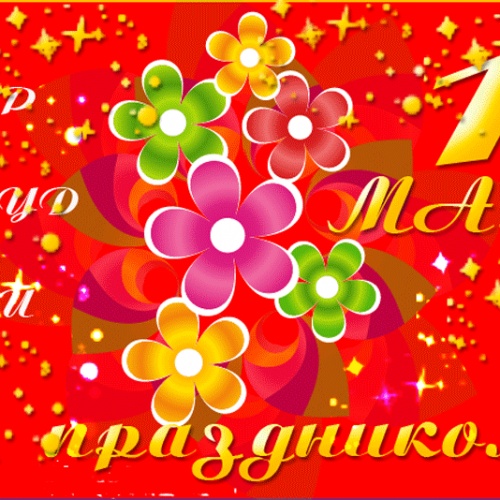 С ПРАЗДНИКОМ 1 МАЯ
