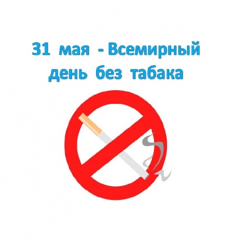 «ВСЕМИРНЫЙ ДЕНЬ ПРОТИВ ТАБАКА КУРЕНИЯ»