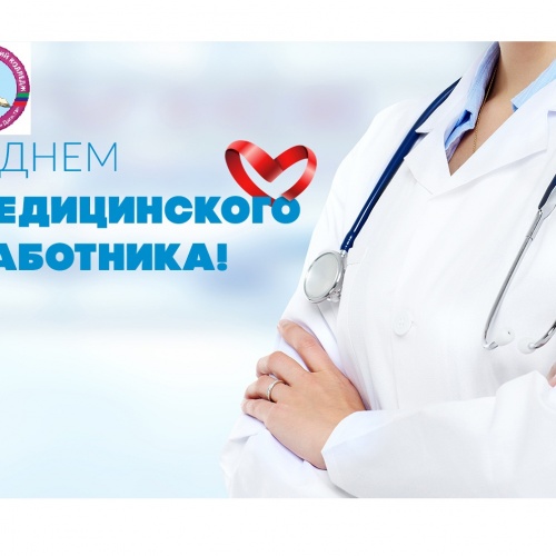 С ДНЕМ МЕДИЦИНСКОГО РАБОТНИКА