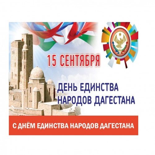 День единства народов Дагестана