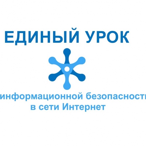 Единый урок по безопасности в сети Интернет.