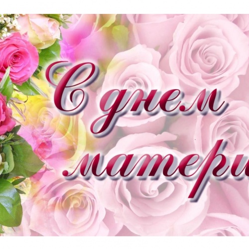 ДЕНЬ МАТЕРИ