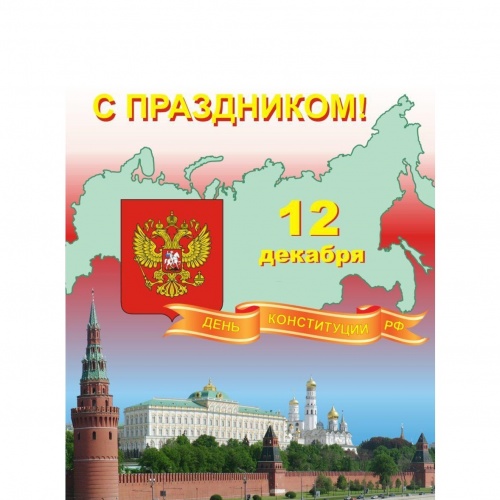 С Днем Конституции!