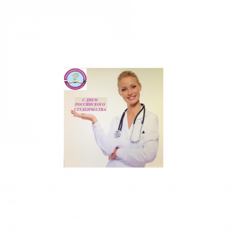 С ДНЕМ РОССИЙСКОГО СТУДЕНЧЕСТВА!