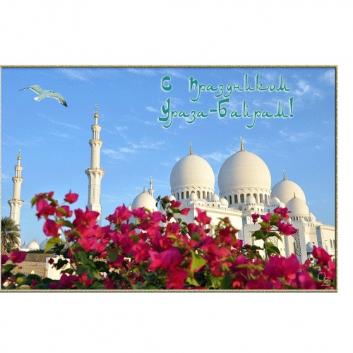 С ПРАЗДНИКОМ УРАЗА - БАЙРАМ!