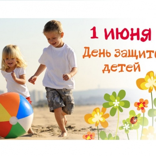 С ДНЕМ ЗАЩИТЫ ДЕТЕЙ