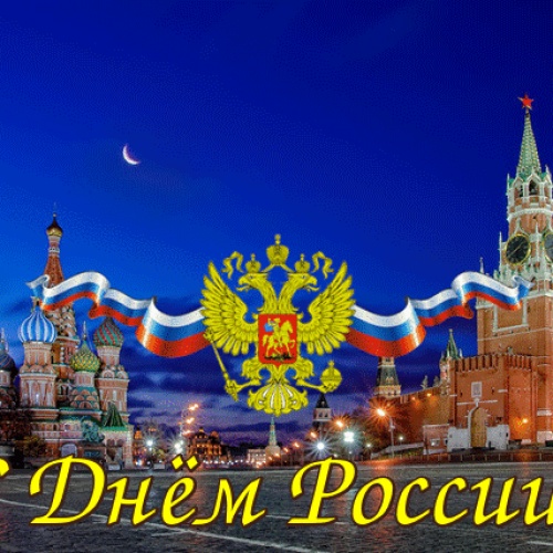 ПОЗДРАВЛЯЕМ С ДНЕМ РОССИИ!