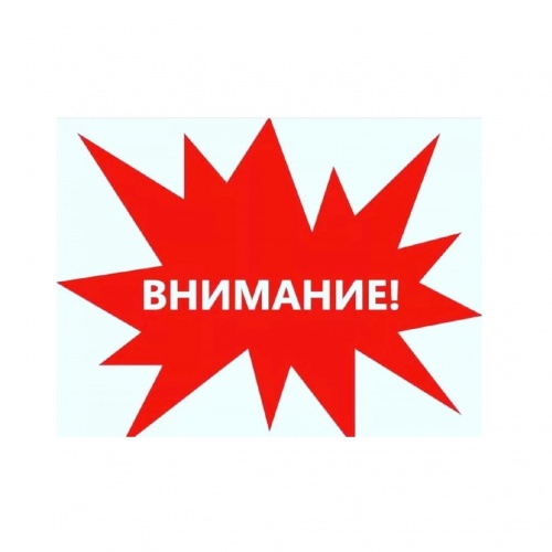 Внимание!