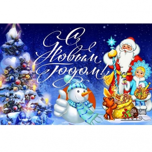 С НОВЫМ ГОДОМ!
